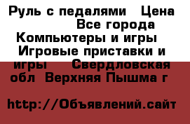 Руль с педалями › Цена ­ 1 000 - Все города Компьютеры и игры » Игровые приставки и игры   . Свердловская обл.,Верхняя Пышма г.